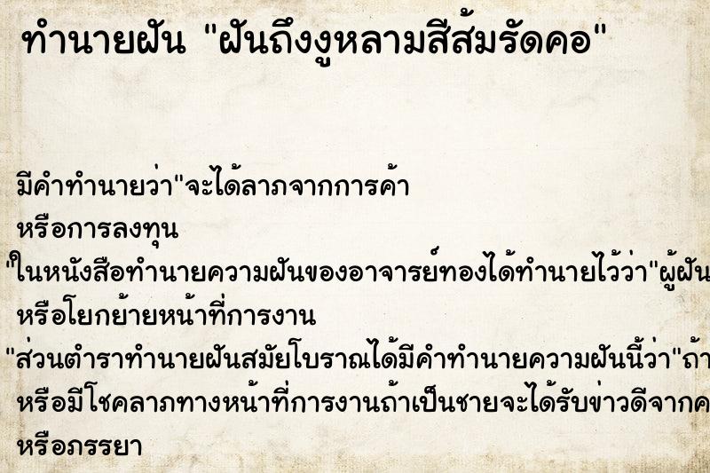 ทำนายฝัน ฝันถึงงูหลามสีส้มรัดคอ ทำนายฝัน ฝันถึงงูหลามสีส้มรัดคอ