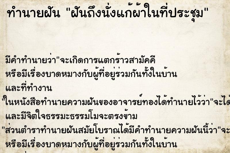 ทำนายฝันฝันถึงนั่งแก้ผ้าในที่ประชุม ทำนายฝันทำนายฝันฝันถึงนั่งแก้ผ้าในที่ประชุม