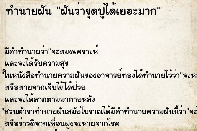 ทำนายฝัน ฝันว่าขุดปูได้เยอะมาก ทำนายฝัน ฝันว่าขุดปูได้เยอะมาก