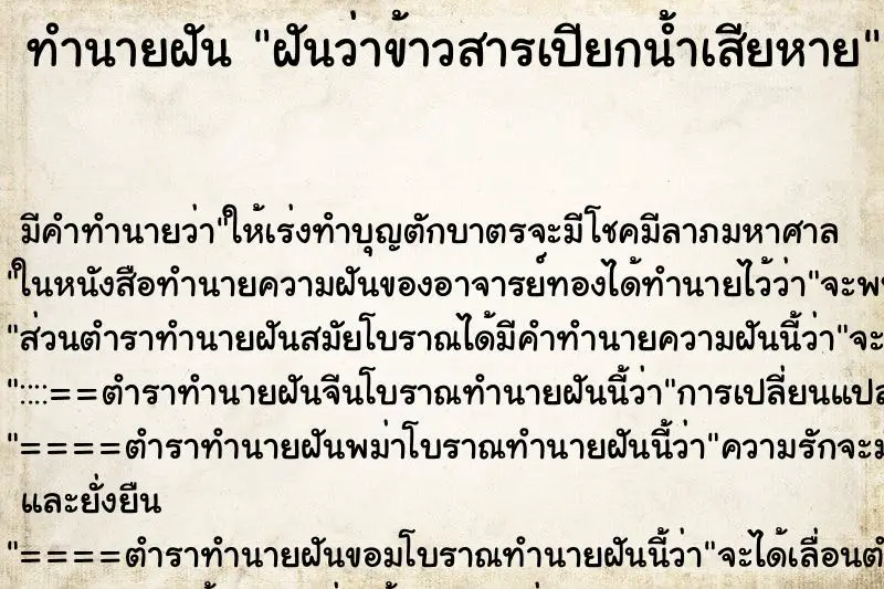 ทำนายฝัน ฝันว่าข้าวสารเปียกน้ำเสียหาย ตำราโบราณ แม่นที่สุดในโลก