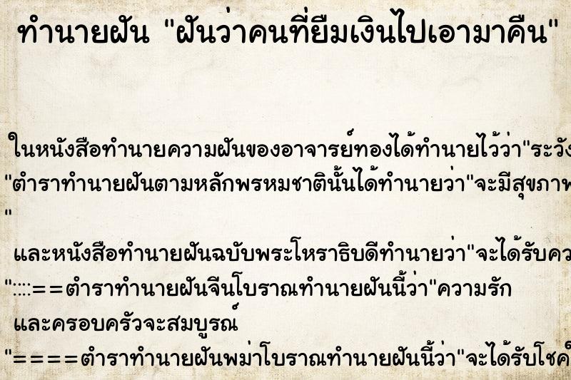 ทำนายฝันฝันว่าคนที่ยืมเงินไปเอามาคืน ทำนายฝันทำนายฝันฝันว่าคนที่ยืมเงินไปเอามาคืน