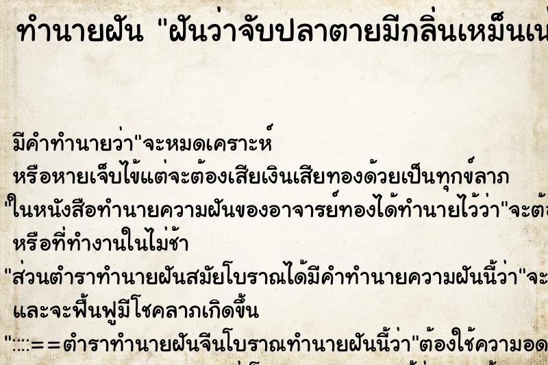 ทำนายฝัน ฝันว่าจับปลาตายมีกลิ่นเหม็นเน่า ทำนายฝัน ฝันว่าจับปลาตายมีกลิ่นเหม็นเน่า