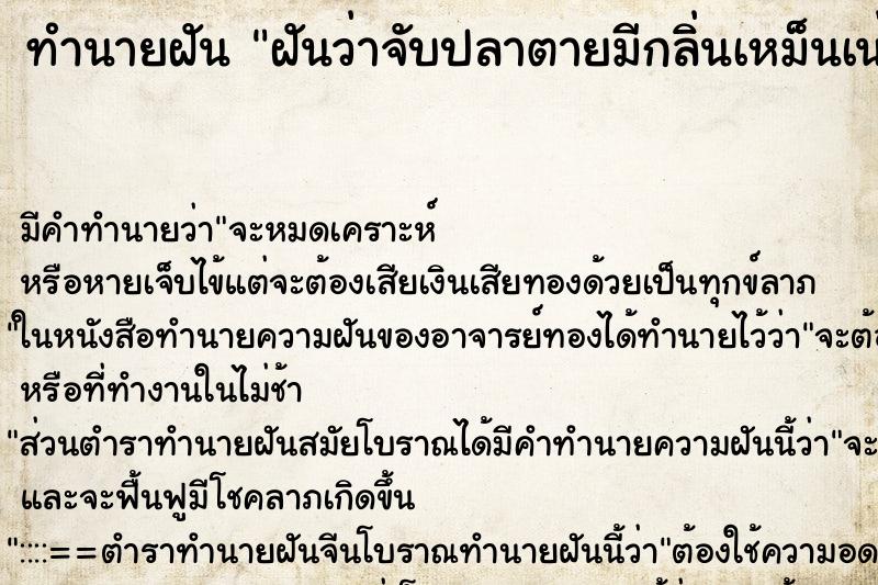 ทำนายฝัน ฝันว่าจับปลาตายมีกลิ่นเหม็นเน่า ตำราโบราณ แม่นที่สุดในโลก