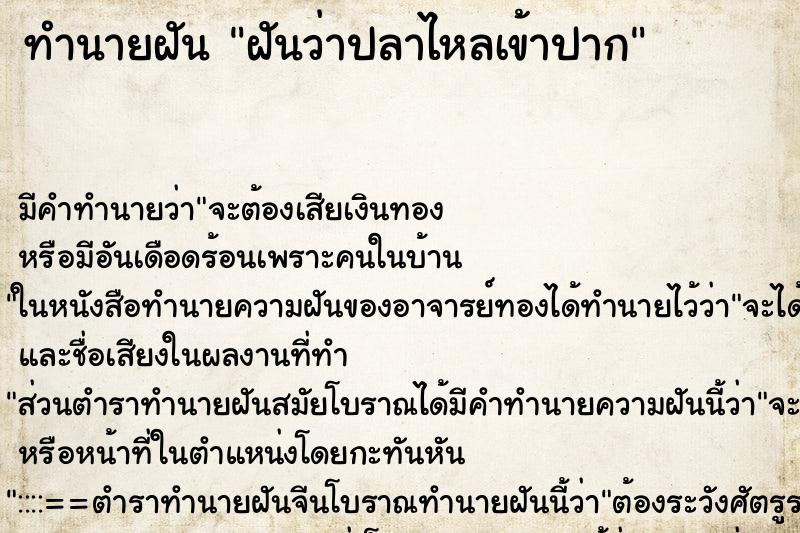 ทำนายฝัน ฝันว่าปลาไหลเข้าปาก ตำราโบราณ แม่นที่สุดในโลก