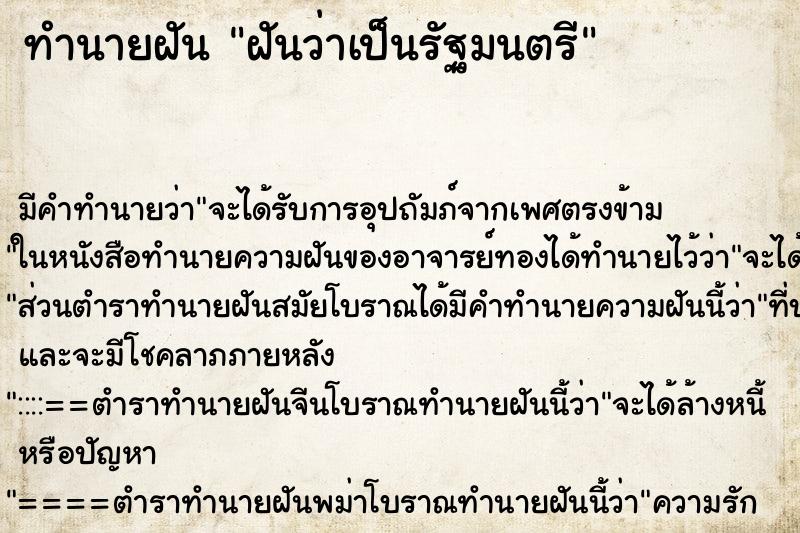 ทำนายฝัน ฝันว่าเป็นรัฐมนตรี ตำราโบราณ แม่นที่สุดในโลก