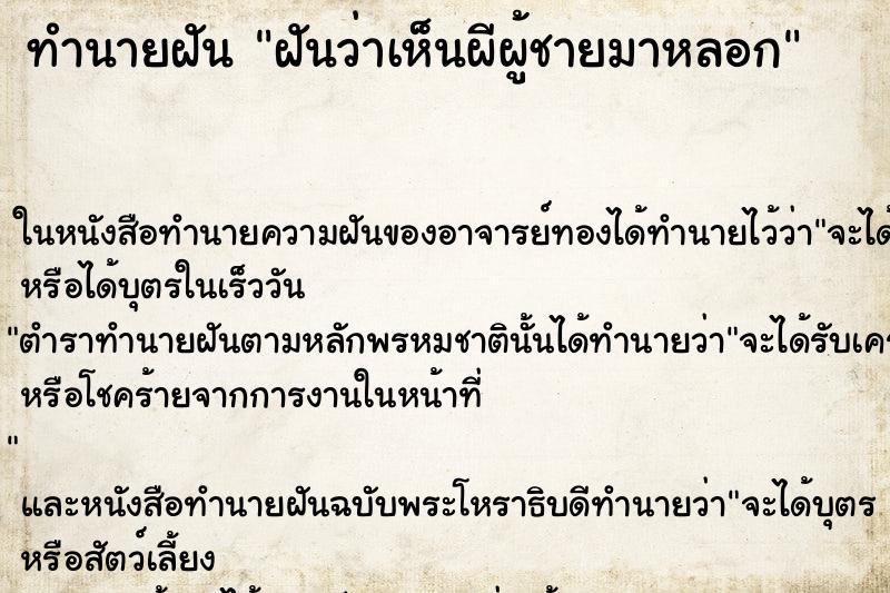ทำนายฝันฝันว่าเห็นผีผู้ชายมาหลอก ทำนายฝันทำนายฝันฝันว่าเห็นผีผู้ชายมาหลอก