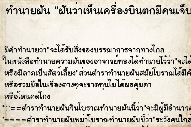 ทำนายฝันฝันว่าเห็นเครื่องบินตกมีคนเจ็บ ทำนายฝันทำนายฝันฝันว่าเห็นเครื่องบินตกมีคนเจ็บ