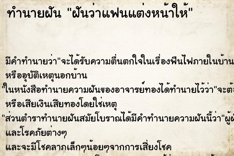 ทำนายฝันทำนายฝันฝันว่าแฟนแต่งหน้าให้