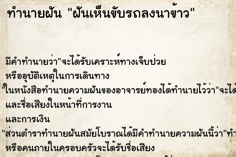 ทำนายฝัน ฝันเห็นขับรถลงนาข้าว ทำนายฝัน ฝันเห็นขับรถลงนาข้าว
