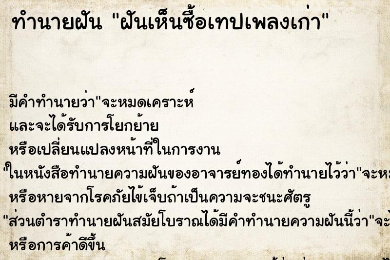 ทำนายฝัน ฝันเห็นซื้อเทปเพลงเก่า ทำนายฝัน ฝันเห็นซื้อเทปเพลงเก่า