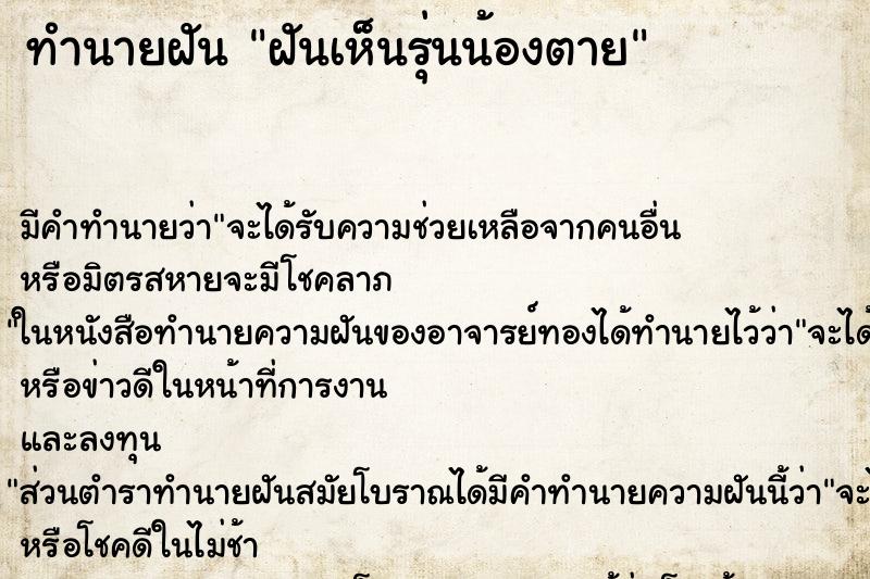 ทำนายฝันฝันเห็นรุ่นน้องตาย ทำนายฝันทำนายฝันฝันเห็นรุ่นน้องตาย