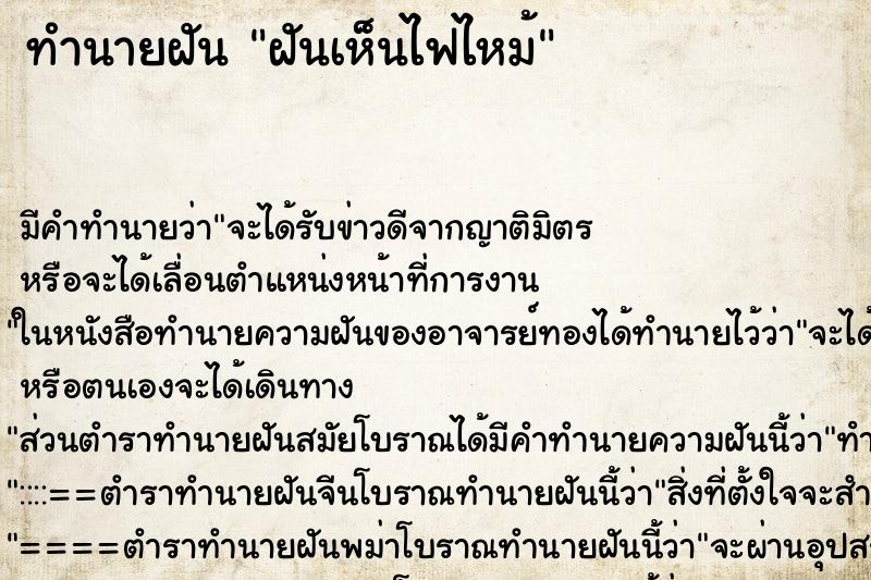ทำนายฝัน ฝันเห็นไฟไหม้ ทำนายฝัน ฝันเห็นไฟไหม้