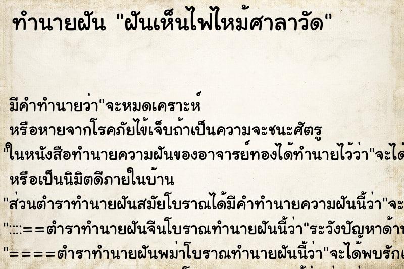 ทำนายฝัน ฝันเห็นไฟไหม้ศาลาวัด ทำนายฝัน ฝันเห็นไฟไหม้ศาลาวัด