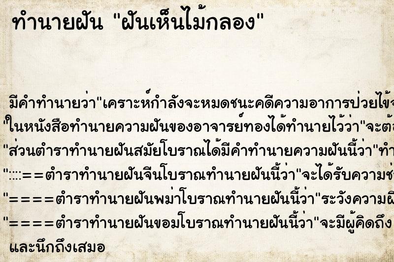ทำนายฝัน ฝันเห็นไม้กลอง ทำนายฝัน ฝันเห็นไม้กลอง