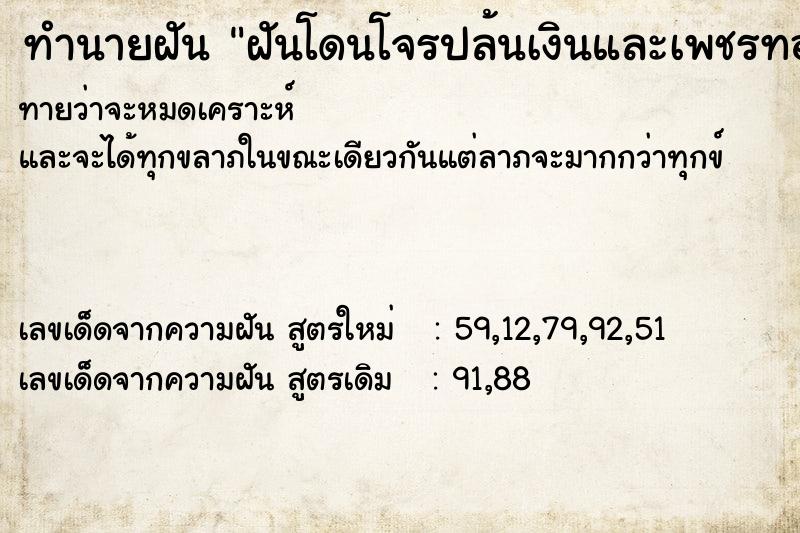 ทำนายฝันทำนายฝันฝันโดนโจรปล้นเงินและเพชรทอง