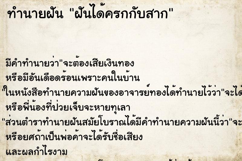 ทำนายฝัน ฝันได้ครกกับสาก