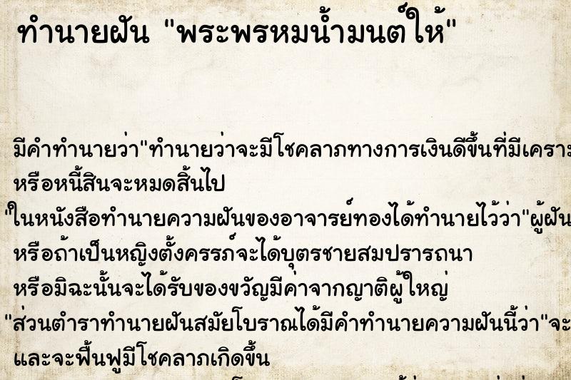 ทำนายฝันพระพรหมน้ำมนต์ให้ ทำนายฝันทำนายฝันพระพรหมน้ำมนต์ให้