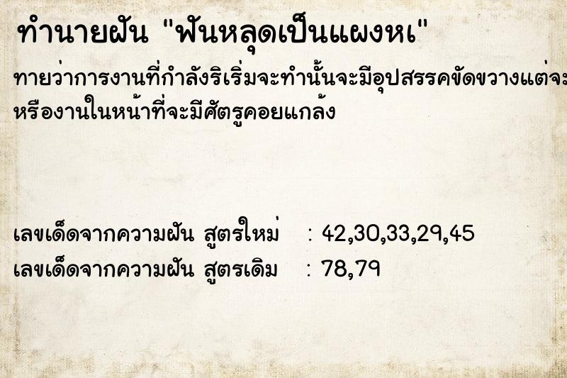 ทำนายฝันฟันหลุดเป็นแผงหà ทำนายฝันทำนายฝันฟันหลุดเป็นแผงหà