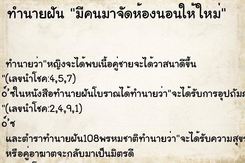 ทำนายฝัน มีคนมาจัดห้องนอนให้ใหม่ ตำราโบราณ แม่นที่สุดในโลก