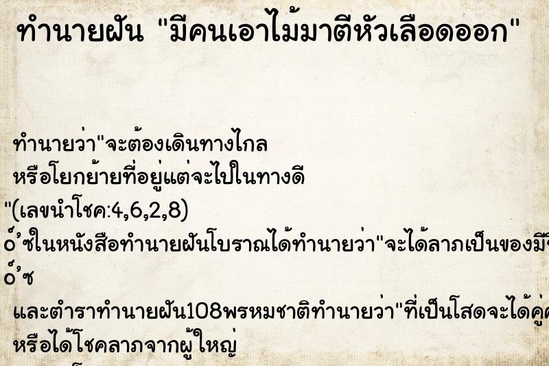 ทำนายฝัน มีคนเอาไม้มาตีหัวเลือดออก