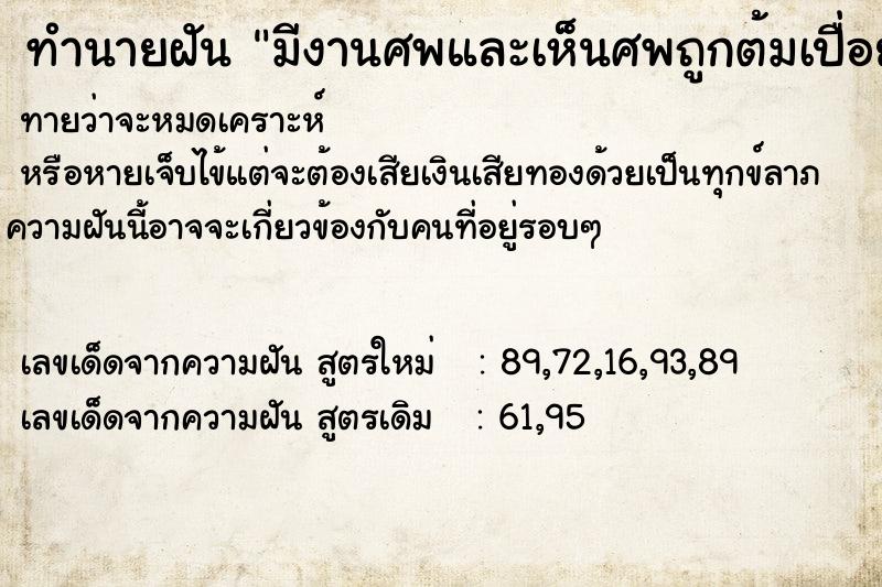 ทำนายฝัน มีงานศพและเห็นศพถูกต้มเปื่อยเหลือแต่กระดูก ทำนายฝัน มีงานศพและเห็นศพถูกต้มเปื่อยเหลือแต่กระดูก