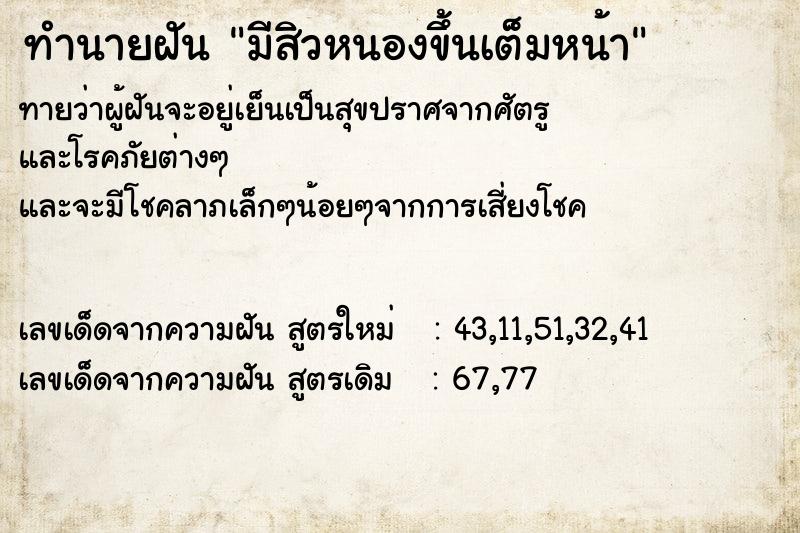 ทำนายฝันทำนายฝันมีสิวหนองขึ้นเต็มหน้า