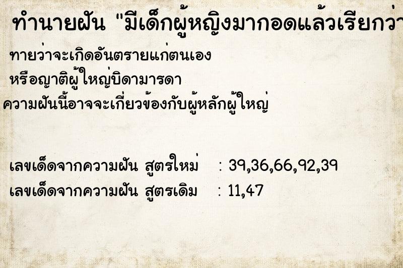 ทำนายฝันทำนายฝันมีเด็กผู้หญิงมากอดแล้วเรียกว่าแม่