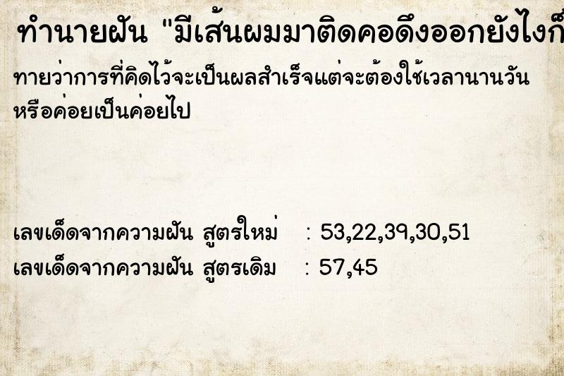 ทำนายฝันมีเส้นผมมาติดคอดึงออกยังไงก็ไม่หมด ทำนายฝันทำนายฝันมีเส้นผมมาติดคอดึงออกยังไงก็ไม่หมด