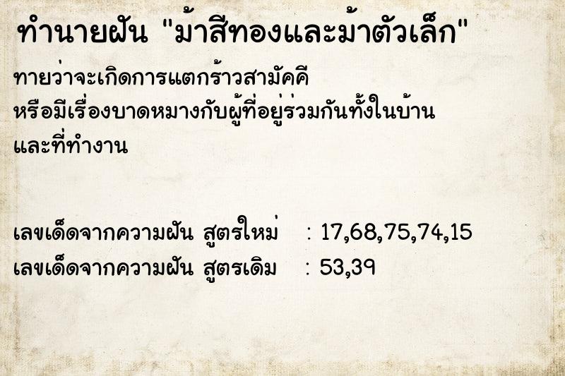 ทำนายฝันทำนายฝันม้าสีทองและม้าตัวเล็ก