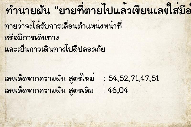 ทำนายฝันทำนายฝันยายที่ตายไปแล้วเขียนเลขใส่มือให้