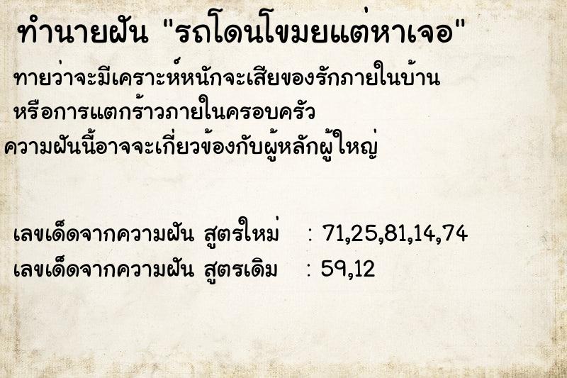 ทำนายฝันรถโดนโขมยแต่หาเจอ ทำนายฝันทำนายฝันรถโดนโขมยแต่หาเจอ