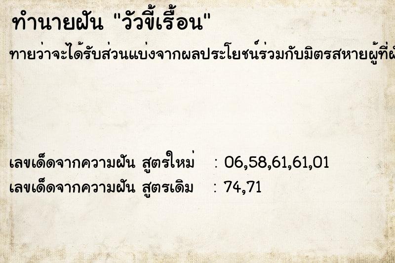 ทำนายฝันทำนายฝันวัวขี้เรื้อน
