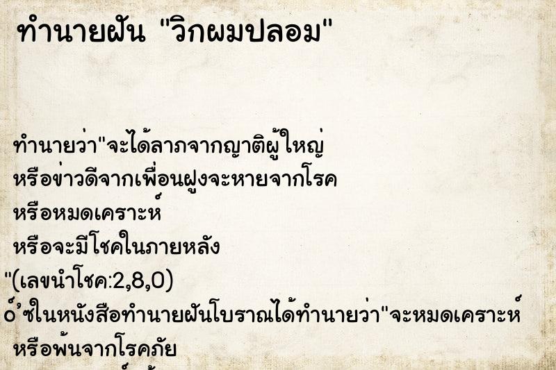 ทำนายฝันวิกผมปลอม ทำนายฝันทำนายฝันวิกผมปลอม