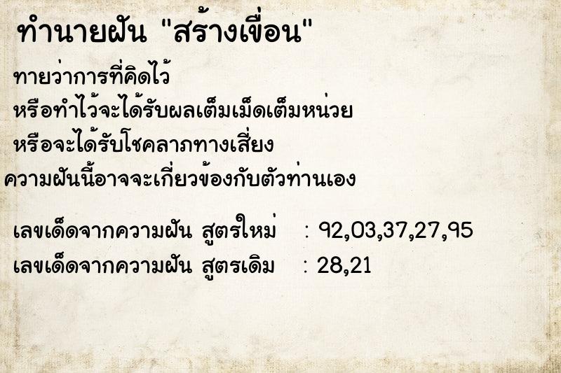 ทำนายฝัน สร้างเขื่อน