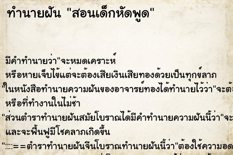 ทำนายฝัน สอนเด็กหัดพูด ทำนายฝัน สอนเด็กหัดพูด