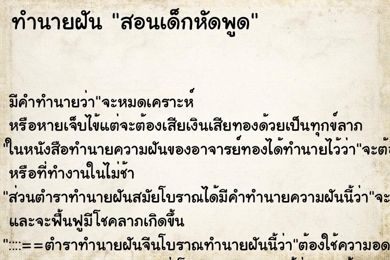 ทำนายฝัน สอนเด็กหัดพูด ตำราโบราณ แม่นที่สุดในโลก