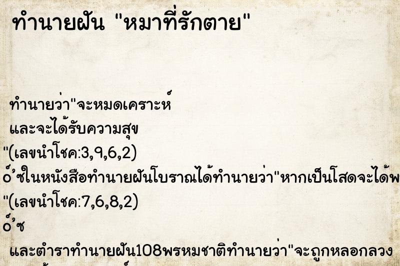 ทำนายฝัน หมาที่รักตาย
