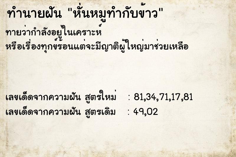 ทำนายฝัน หั่นหมูทำกับข้าว