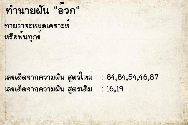 ทำนายฝัน อ๊วกแม่นๆ ฟรี ด้วยตำราหนังสือทำนายฝันโบราณ ทำนายฝันอ๊วก