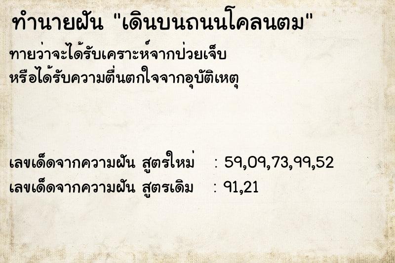 ทำนายฝันทำนายฝันเดินบนถนนโคลนตม