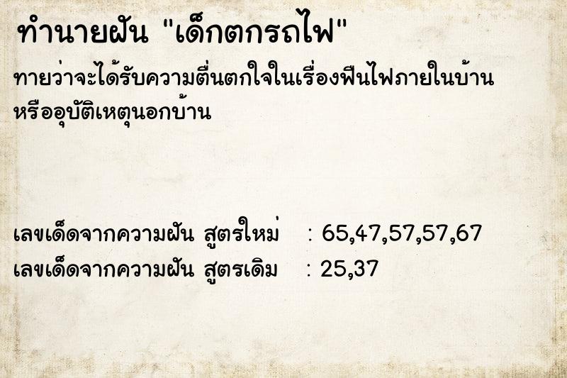 ทำนายฝัน เด็กตกรถไฟ ตำราโบราณ แม่นที่สุดในโลก