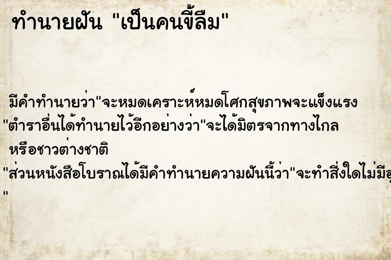 ทำนายฝัน เป็นคนขี้ลืม ตำราโบราณ แม่นที่สุดในโลก