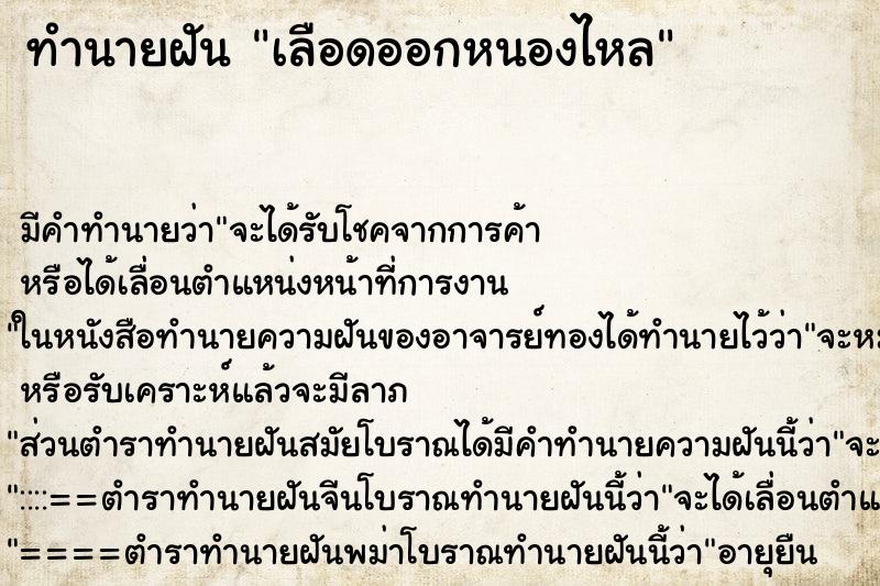 ทำนายฝัน เลือดออกหนองไหล ทำนายฝัน เลือดออกหนองไหล