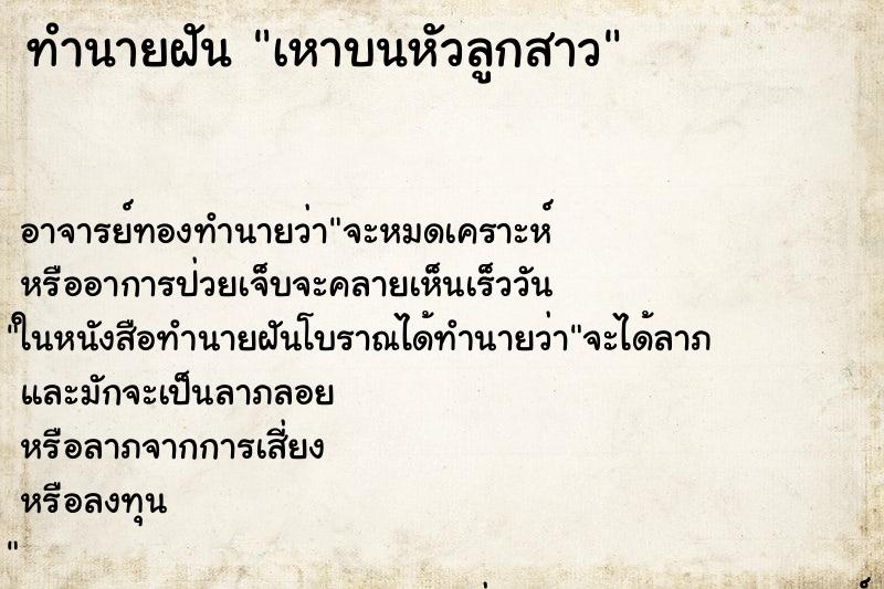 ทำนายฝัน เหาบนหัวลูกสาว