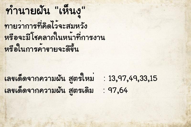 ทำนายฝันเห็นงุ ทำนายฝันทำนายฝันเห็นงุ