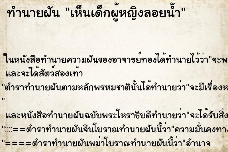 ทำนายฝันทำนายฝันเห็นเด็กผู้หญิงลอยน้ำ