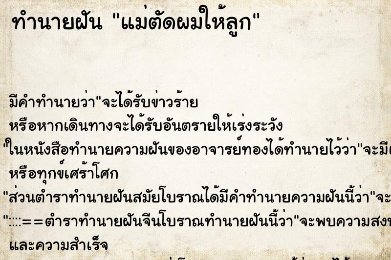 ทำนายฝัน แม่ตัดผมให้ลูก ทำนายฝัน แม่ตัดผมให้ลูก