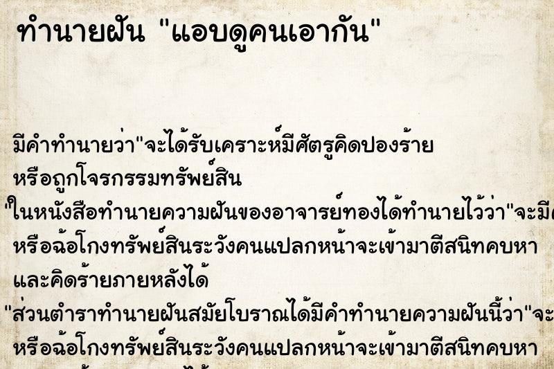 ทำนายฝัน แอบดูคนเอากัน ทำนายฝัน แอบดูคนเอากัน