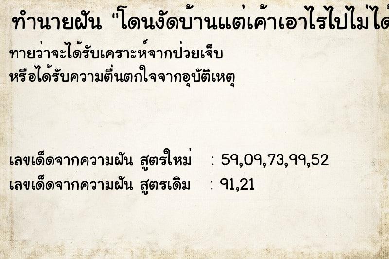 ทำนายฝันโดนงัดบ้านแต่เค้าเอาไรไปไม่ได้ ทำนายฝันทำนายฝันโดนงัดบ้านแต่เค้าเอาไรไปไม่ได้