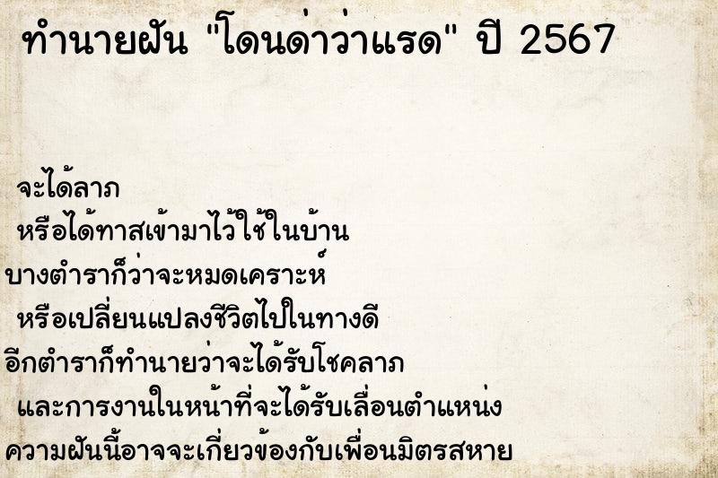 ทำนายฝันโดนด่าว่าแรด ทำนายฝันทำนายฝันโดนด่าว่าแรด